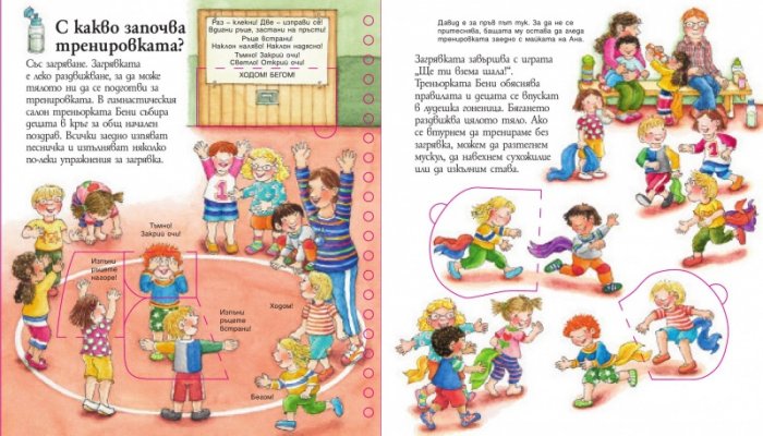Енциклопедия за най-малките: Здрави, бодри и усмихнати!