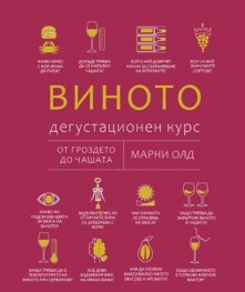 Виното: Дегустационен курс (ново издание)