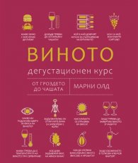 Виното: Дегустационен курс (ново издание)