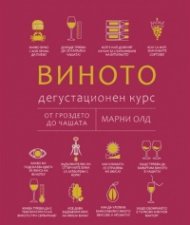 Виното: Дегустационен курс (ново издание)