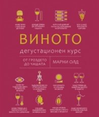 Виното: Дегустационен курс (ново издание)