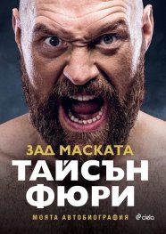 Тайсън Фюри - Зад маската. Моята автобиография