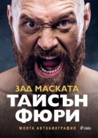 Тайсън Фюри - Зад маската. Моята автобиография