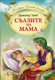 Сълзите на мама