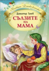 Сълзите на мама