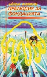 Прелюдия за фондацията
