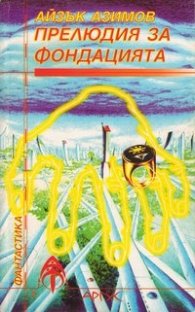 Прелюдия за фондацията