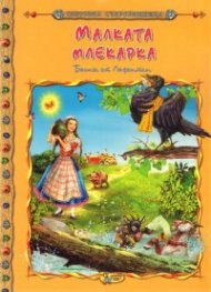 Малката млекарка. Басни от Лафонтен/ Световна съкровищница