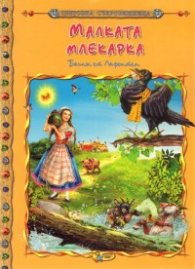 Малката млекарка. Басни от Лафонтен/ Световна съкровищница