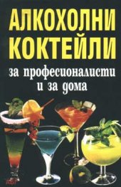 Алкохолни коктейли