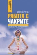 Работа с чакрите