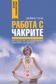 Работа с чакрите