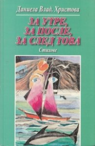 За утре, за после, за след това. Стихове