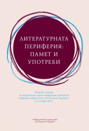 Литературната периферия: памет и употреби. Сборник с доклади