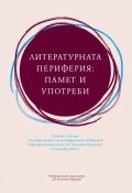 Литературната периферия: памет и употреби. Сборник с доклади