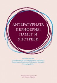 Литературната периферия: памет и употреби. Сборник с доклади