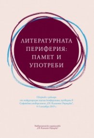 Литературната периферия: памет и употреби. Сборник с доклади