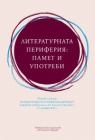 Литературната периферия: памет и употреби. Сборник с доклади