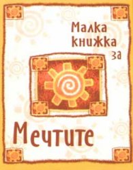 Малка книжка за мечтите
