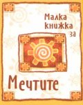 Малка книжка за мечтите