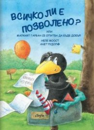 Всичко ли е позволено? Или Малкият гарван се опитва да бъде добър!