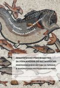 Практическо ръкорводство за упражнения по ихтиология: микроинвазивни методи за теренни и лабораторни изследвания на риби