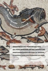 Практическо ръкорводство за упражнения по ихтиология: микроинвазивни методи за теренни и лабораторни изследвания на риби
