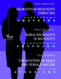 Мъжкото и женското тайнство. Изцеляващи афоризми