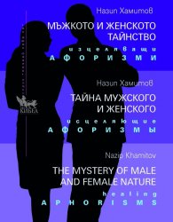 Мъжкото и женското тайнство. Изцеляващи афоризми