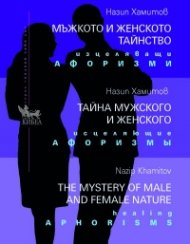 Мъжкото и женското тайнство. Изцеляващи афоризми