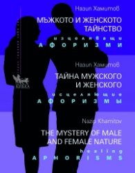 Мъжкото и женското тайнство. Изцеляващи афоризми