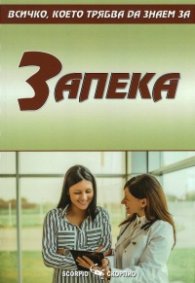 Всичко, което трябва да знаем за запека