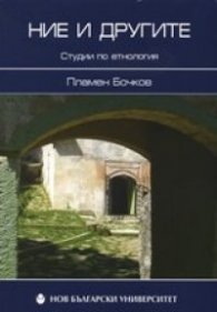Ние и другите. Студии по етнология