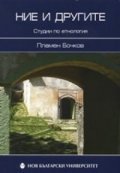 Ние и другите. Студии по етнология