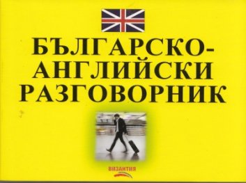 Българско-английски разговорник