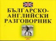 Българско-английски разговорник