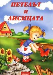 Петелът и лисицата