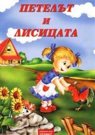 Петелът и лисицата