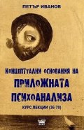 Концептуални основания на приложната психоанализа. Курс лекции (36-70)