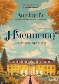 Имението. Бляскави времена