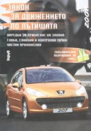 Закон за движение по пътищата/ Изм. ДВ, бр.51 от 26 Юни 2007 г./СТАРО