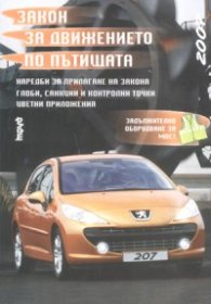 Закон за движение по пътищата/ Изм. ДВ, бр.51 от 26 Юни 2007 г./СТАРО