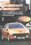 Закон за движение по пътищата/ Изм. ДВ, бр.51 от 26 Юни 2007 г./СТАРО
