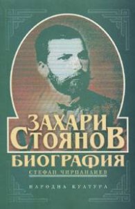 Захари Стоянов. Биография