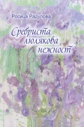 Сребриста люлякова нежност