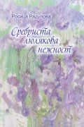 Сребриста люлякова нежност