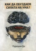 Как да обуздаем силата на ума?