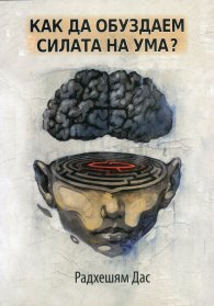 Как да обуздаем силата на ума?