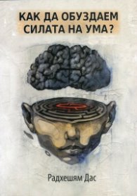Как да обуздаем силата на ума?
