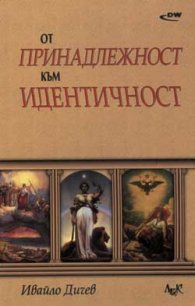 От принадлежност към идентичност